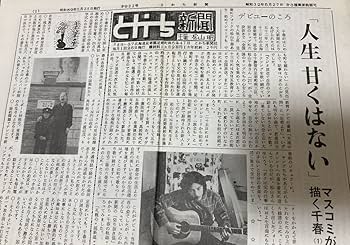 松山千春さん写真、新聞 Amazon.co.jp: とかち新聞 松山千春 の父親発行の新聞 昭和59年4